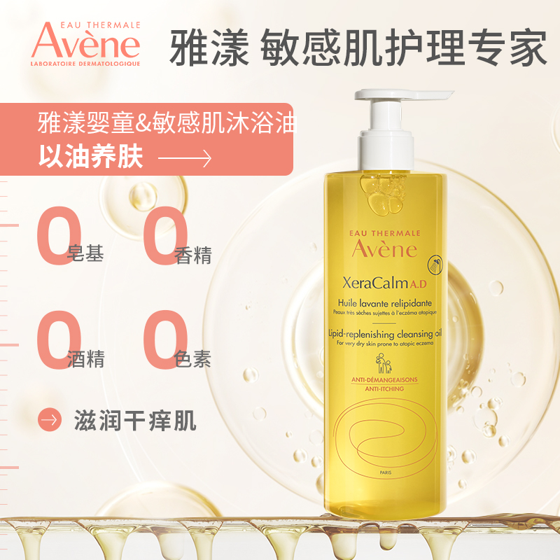 雅漾ad沐浴油保湿宝宝法国沐浴液 Avene雅漾海外沐浴乳/沐浴露