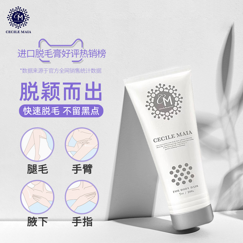 Cecile Maia脱毛CM脱毛膏男女士全身不永久去腋下手腿毛私处神器