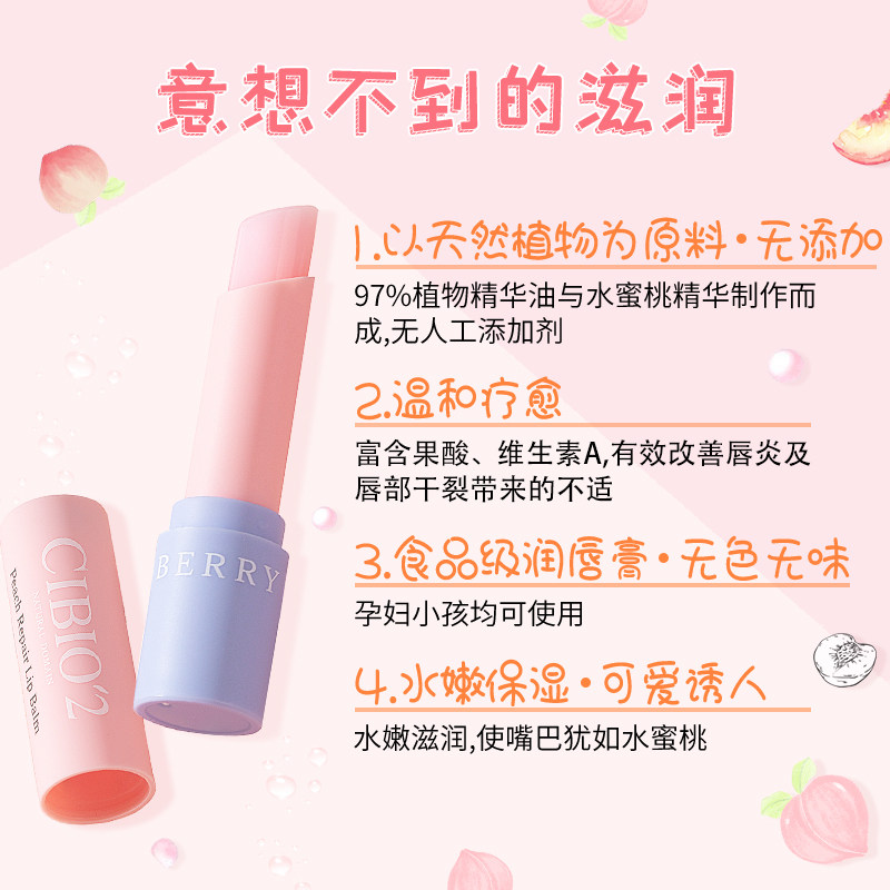 cibio2进口天然温和蜜桃修护润唇膏 cibio2化妆品润唇膏
