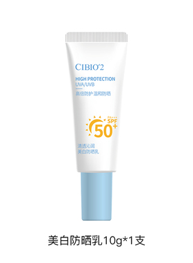 【U先试用】cibio2美白防晒乳10g高倍防晒SPF50+防晒黑防水防汗