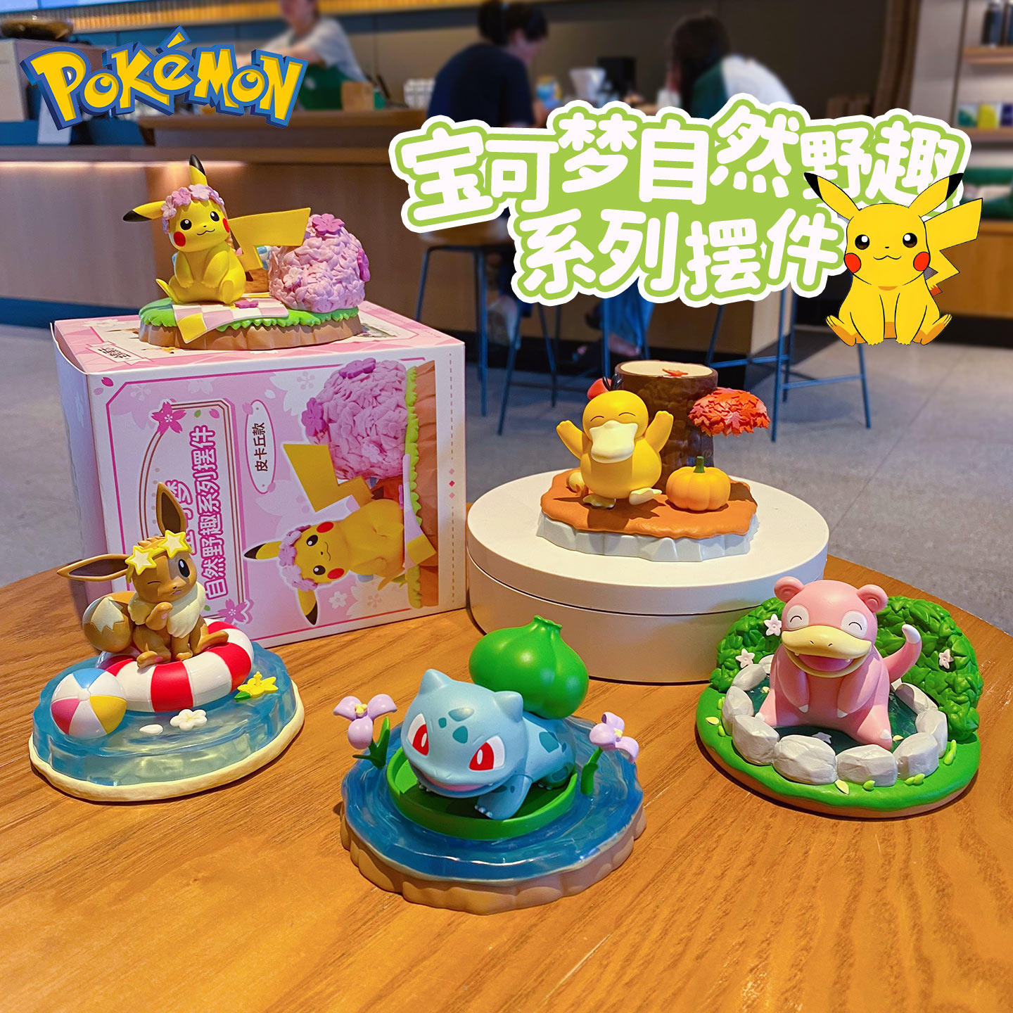 百茂宝可梦皮卡丘自然野趣办公室桌面摆件2026新款可爱可达鸭手办,淘宝优惠券,粉丝福利购,淘宝优惠卷