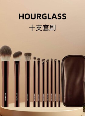 hourglass化妆刷套装10支散粉刷