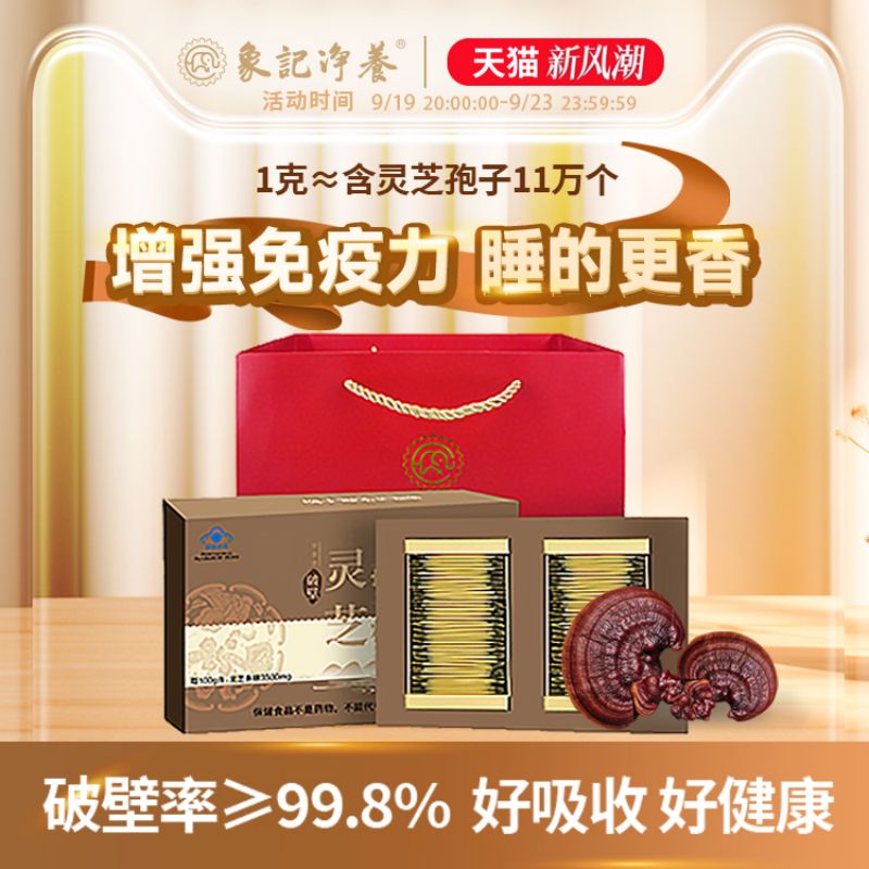 象记净养 破壁灵芝孢子粉赤灵芝安养五脏睡得更香增强免疫力