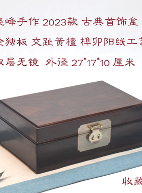 晓峰手作2023款古典首饰盒