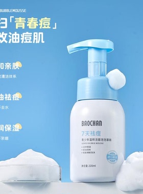 BAOCHAN宝婵青少年洁面泡泡慕斯洗面奶温和控油祛痘洗面奶