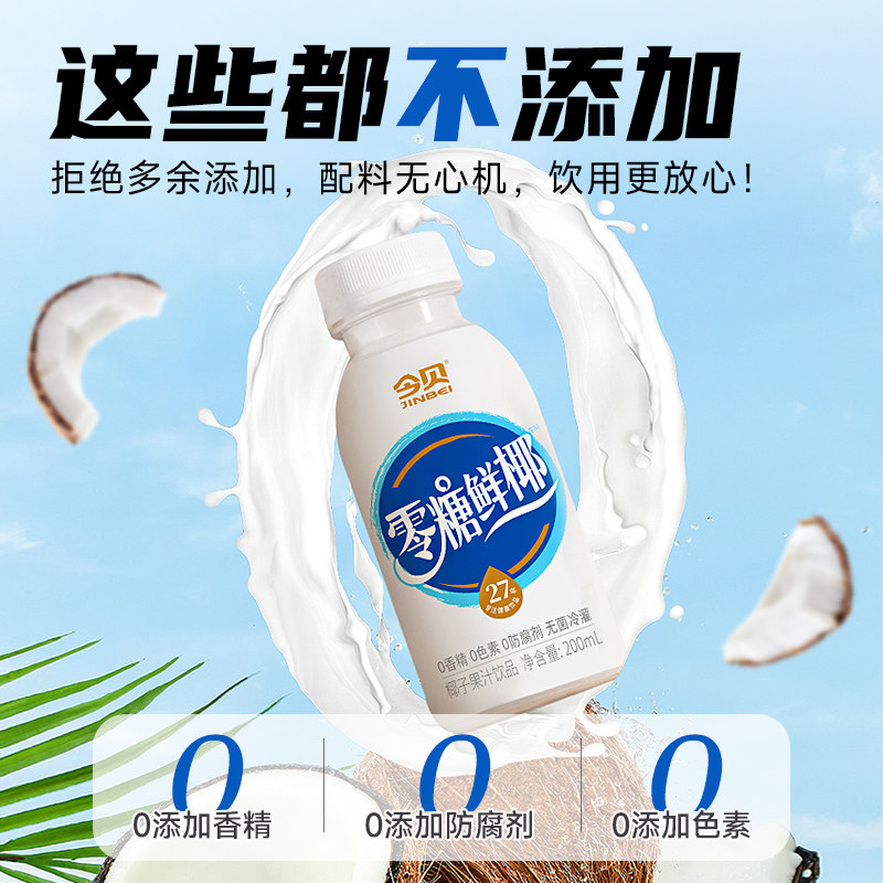 今贝零糖鲜椰0糖0香精0色素 无菌冷灌轻负担瓶装饮料200ml*10整箱