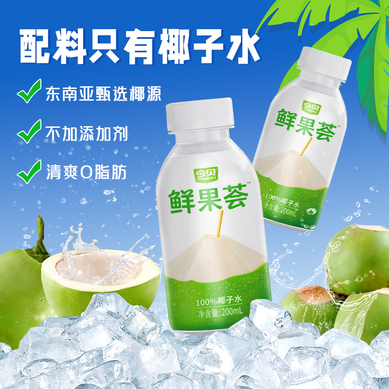 今贝鲜果荟100%果汁 孕期椰子水纯椰子水0脂纯果汁饮料200ml*12瓶