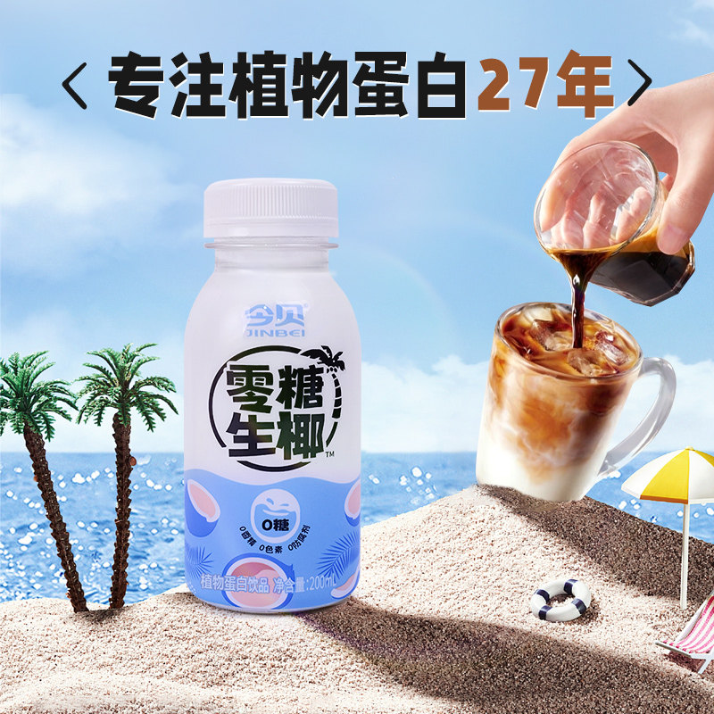 今贝零糖生椰0香精0色素 植物蛋白零糖椰汁饮料生椰拿铁搭配200ml