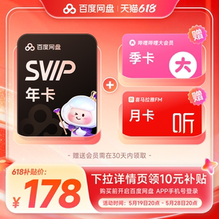 百度网盘SVIP年卡+b站季卡+喜马拉雅月卡