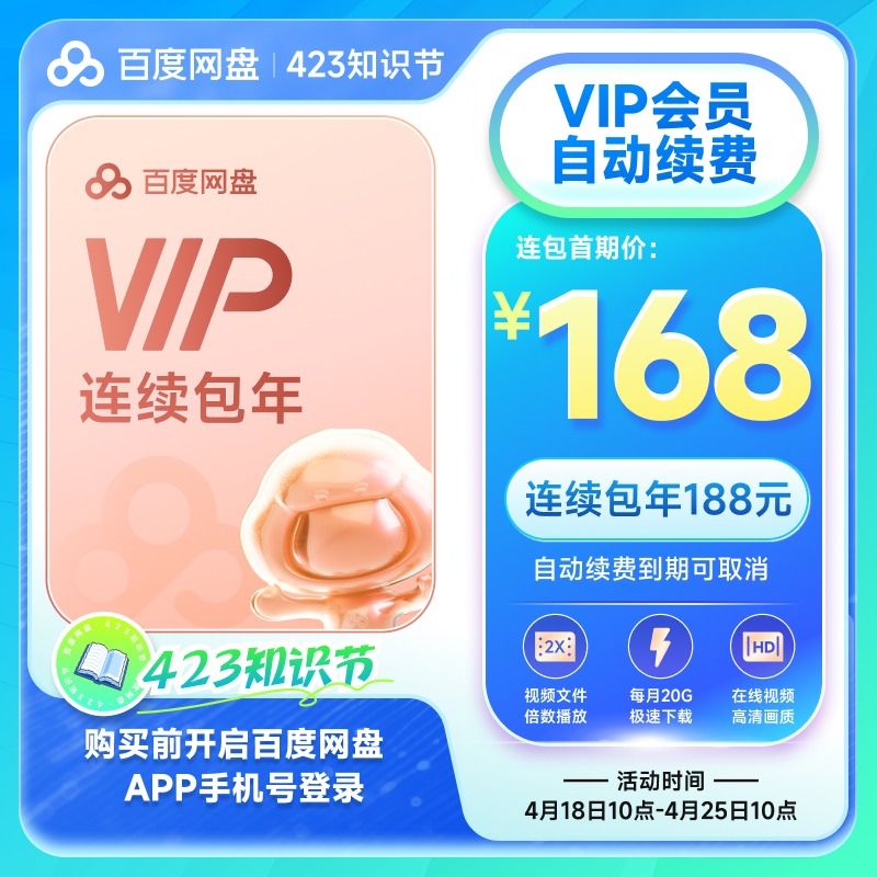【自动续订】百度网盘连续包自动续订VIP年卡 云盘 填登录手机号