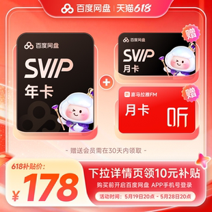 百度网盘SVIP13个月卡+喜马拉雅月卡173元