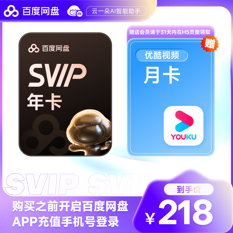 百度网盘超级会员SVIP年卡12个月云盘极速下载音视频倍速扫描文档