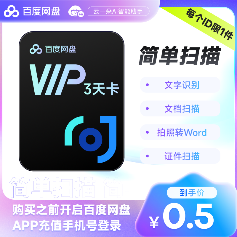 3天 扫描王会员百度网盘去水印苹果安卓pdf转word试卷文字识别