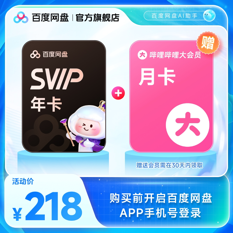 百度网盘svip超级会员年卡12个月AI云盘 赠喜马拉雅/优酷视频
