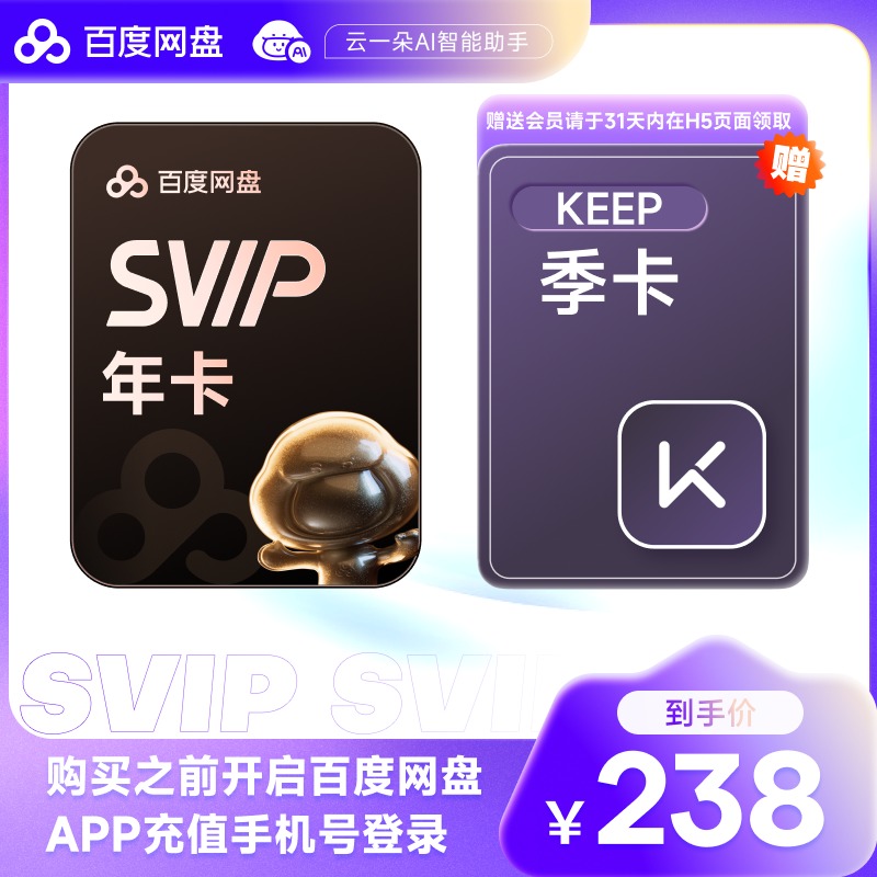 百度网盘超级会员SVIP年卡12个月云盘自动充值极速下载音视频倍速