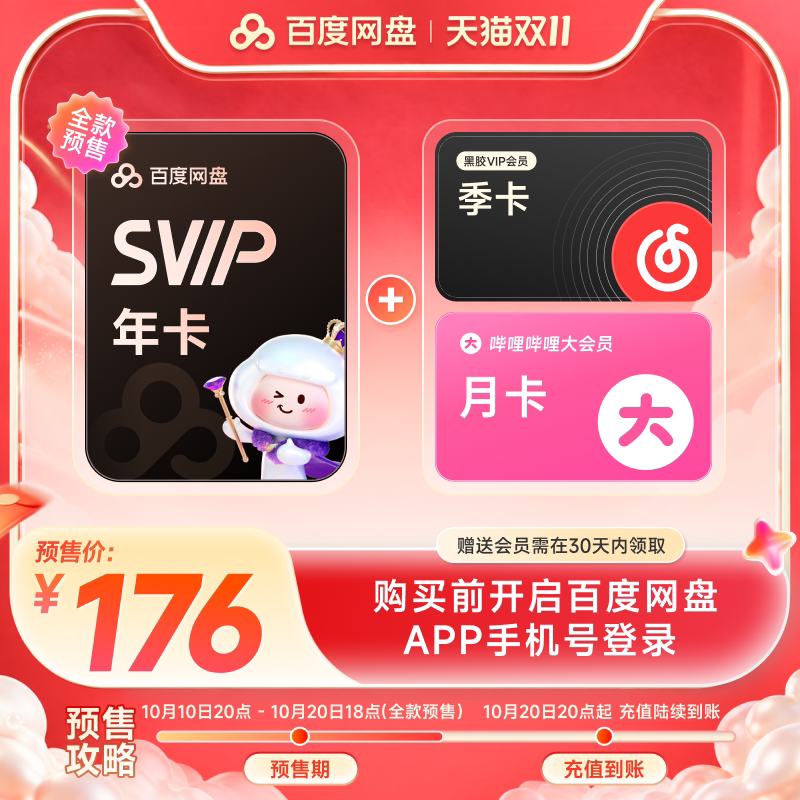百度网盘svip超级会员年卡12个月云盘极速下载倍速播放5T空间存储 双会员抢实拍商品图