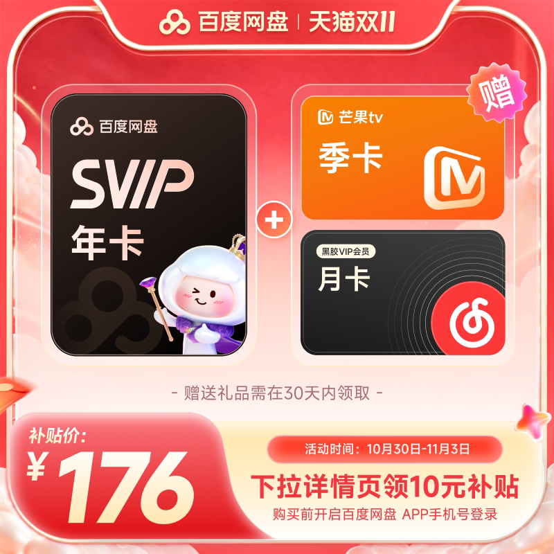 【下拉详情领补贴】百度网盘svip超级会员1年卡12个月AI云盘