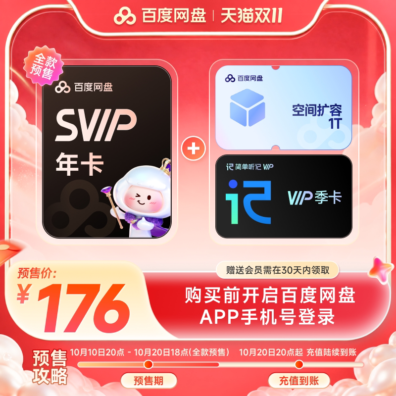百度网盘svip超级会员年卡12个月云盘极速下载倍速播放5T空间存储  百实拍商品图