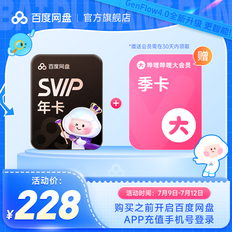 百度网盘svip超级会员年卡12个月 赠喜马拉雅/优酷视频 极速下载