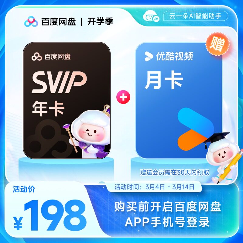 百度网盘超级会员SVIP年卡12个月云盘极速下载音视频倍速扫描文档