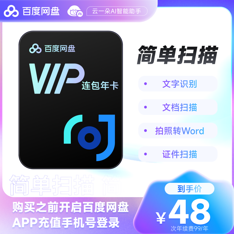 扫描王会员百度网盘pdf转word去水印证件扫描文字识别字12月1年卡