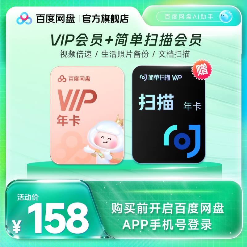 【填手机号直充】百度网盘vip会员月卡1个月 简单扫描听记会员