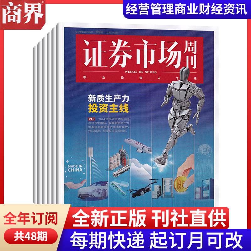 【全年订阅】证券市场杂志2024年1-12月 预定全年总48期 每月/每期一发 红蓝周刊杂志 投资管理 财经资讯 金融投资期刊图书 - 图3