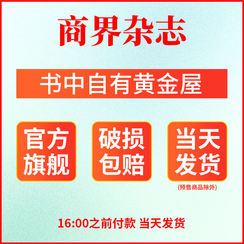 商界杂志2024年5月通威【1-5月现货/全/半年订阅/2023/2022年1-12月】希音/周文强 商业评论财经销售与市场金融书籍过刊 旗舰店 - 图2