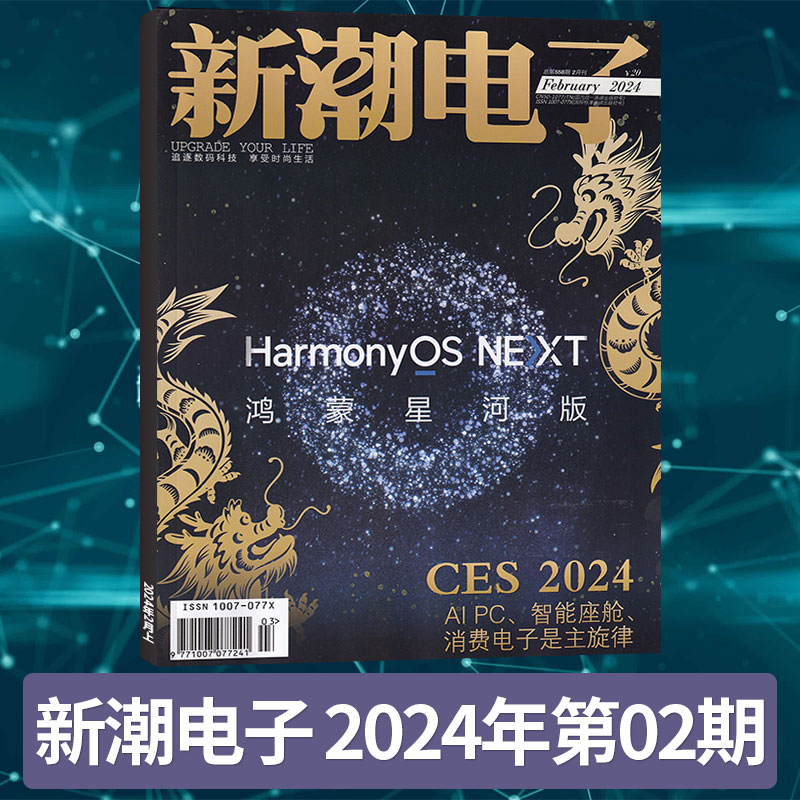 【4月现货】新潮电子杂志2024年4/3/2/1月/多期可选 数码时尚电子数码数字家居 车载电子 数码通讯期刊杂志 - 图1