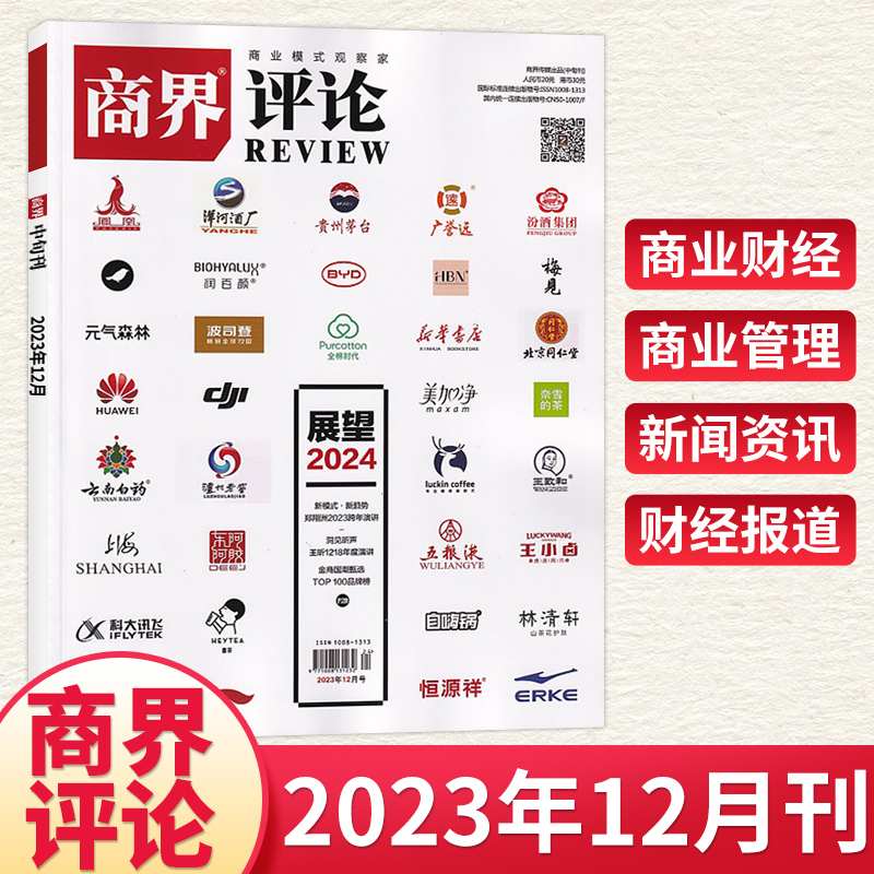 【3月现货】商界评论杂志2024年3/2/1月+2023年/全年订阅周鸿祎/周文强商业评论财经金融贸易销售与市场期刊书籍官方旗舰-图1