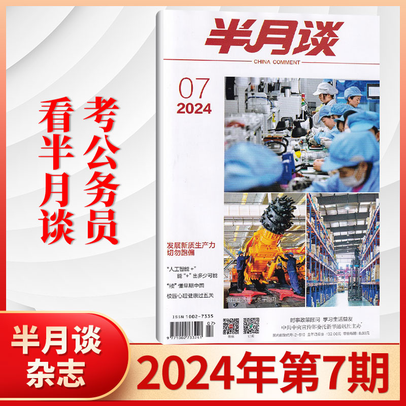 【4月现货】半月谈公开版杂志2024年8/7/6/5/4/3/2/1期(2023年/全年订阅/可选) 时事政治热点国家公务员考试期刊考公系列辅导资料 - 图0