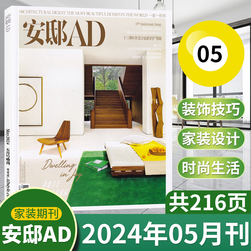 【现货速发】AD安邸杂志2024年5月增刊/春季刊/2023年1-12月/2022年可选/全年订阅/ 时尚家居建筑设计家装实用畅销期刊书籍