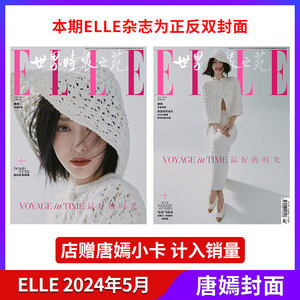 计入销量 ELLE 5月刘昊然/唐嫣封面+小卡 2024年4月 王俊凯/易烊千玺 ELLE世界时装之苑杂志 /虞书欣/檀健次增刊 华道时尚