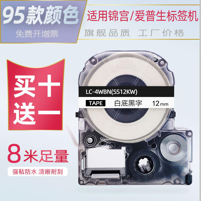 适用锦宫标签机色带爱普生LW-600P标签带12mm9 18 24 36*8m标签纸sr230ch白黄蓝红底透明打印纸LW-K400贴普乐 - 图0