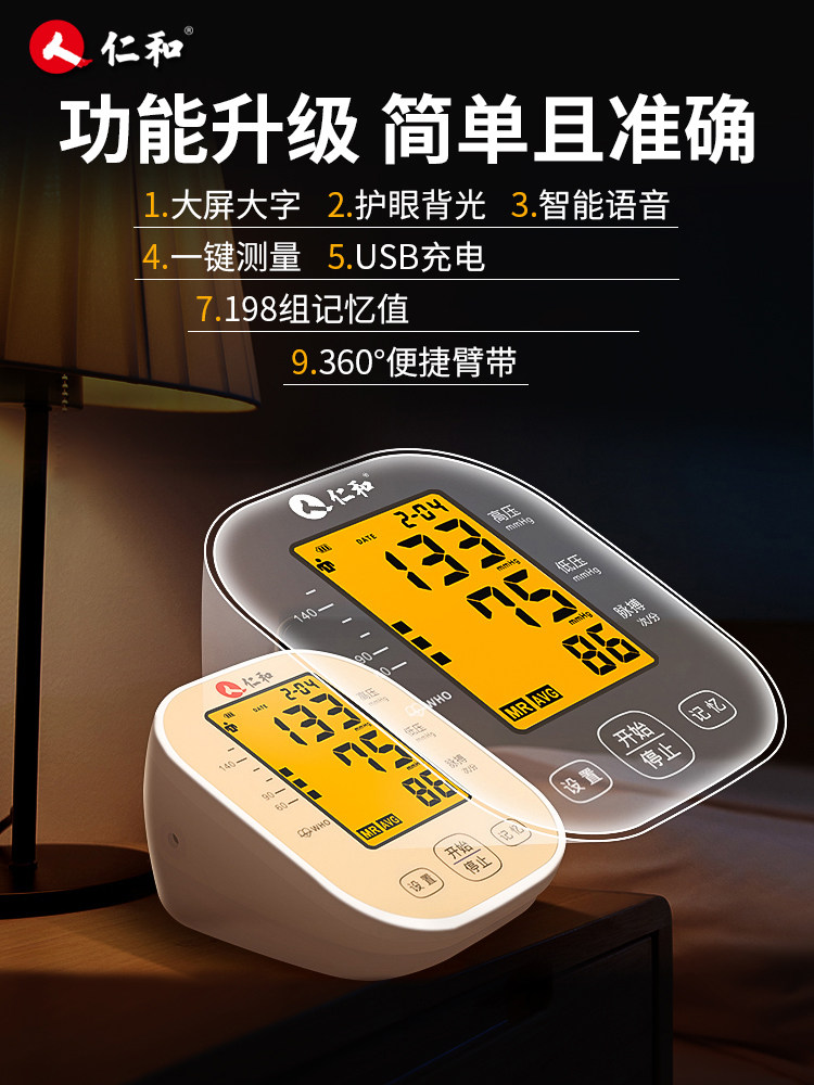 家用高精准测量精准电子血压测量仪 仁和堂血压计（电子血压计）