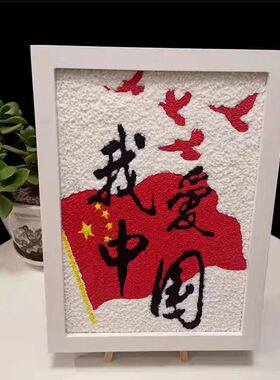 国庆节手工半成品纸浆画国庆爱国主题画手工diy材料包美术制作彩