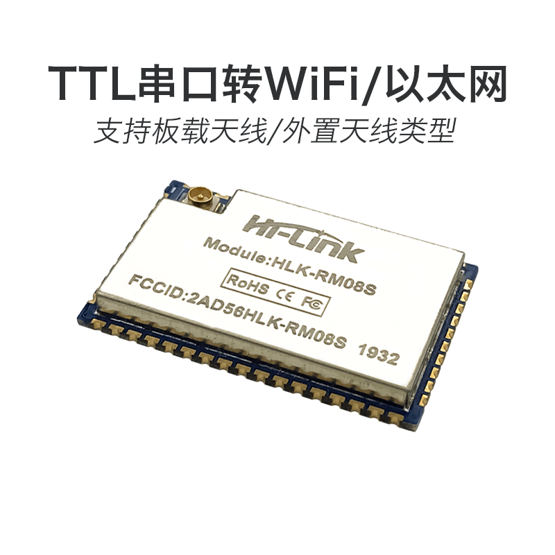 串口转以太网/WiFi模块RM08S Hi-Link串口透传MT7688KN/MT7628KN-图1