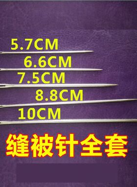 缝被子大号专用针大码加长家用大针粗针订被针大号老式手工缝厚棉