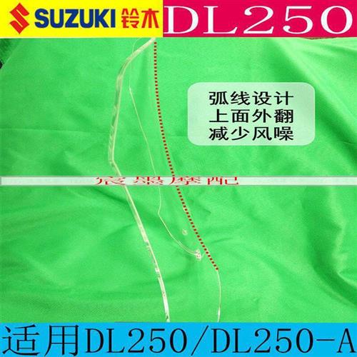 适用铃木DL250-A前挡风玻璃国四前风挡DL250改装防风加高挡风玻璃-图2