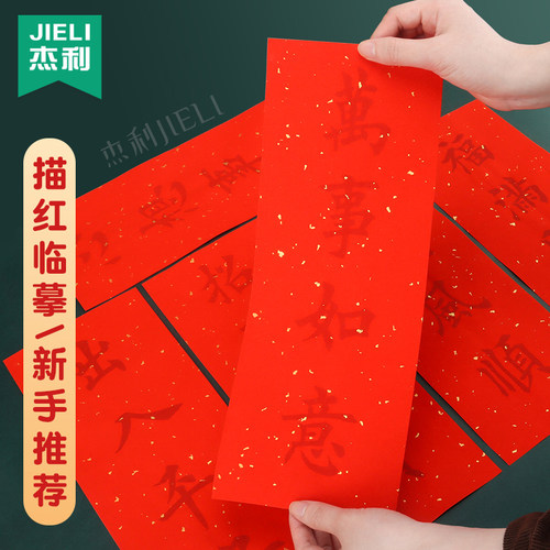 2026年新款万年红描红对联专用纸珲春门贴四字贴纸手写挥春纸空白福字红纸春联纸新年自写行楷临摹红色宣纸 - 图0