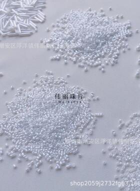 上油白色系列全米珠管珠角珠散珠手工饰品手缝服装辅料材料