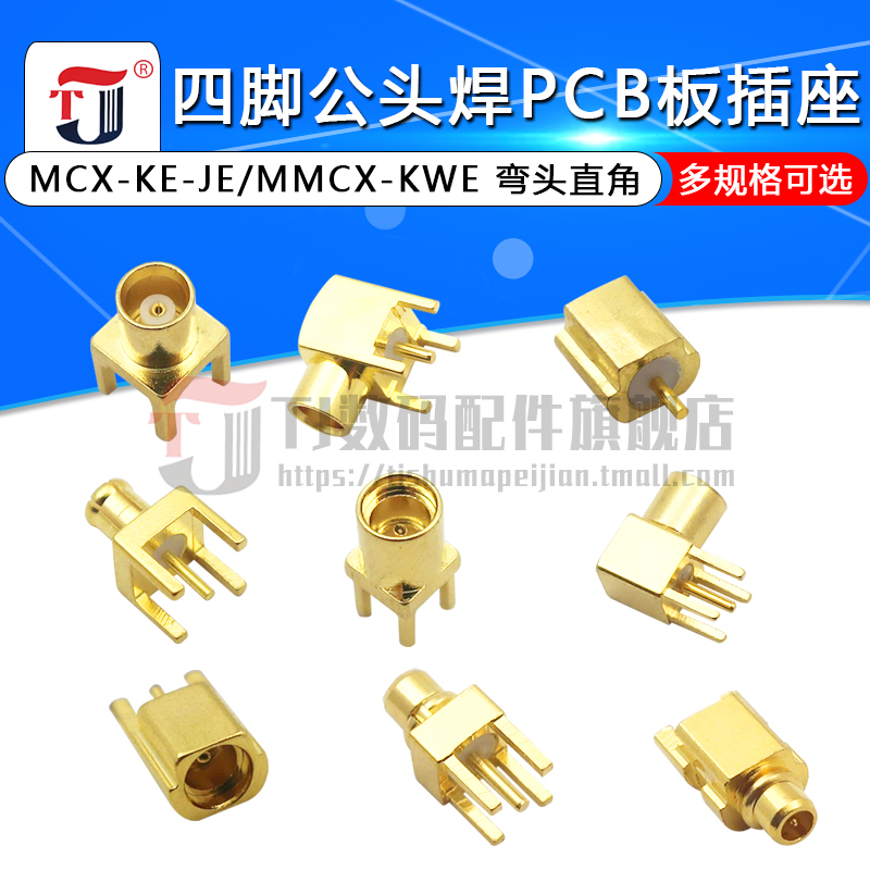 MCX-KE-JE母座弯头直角母头座子MMCX-KWE四脚公头公座焊PCB板插座-图1