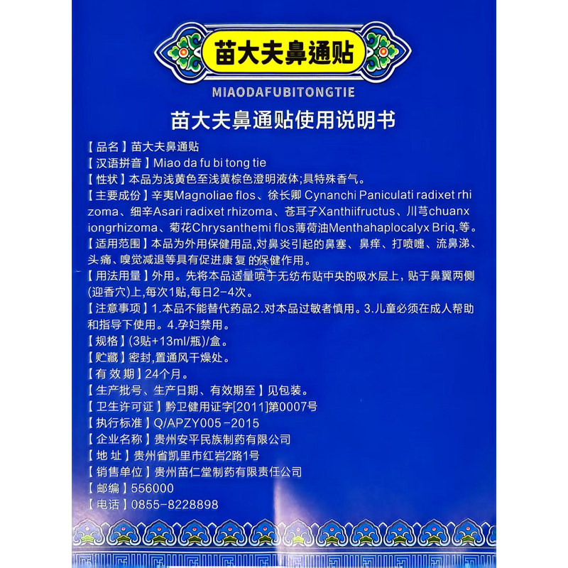 苗仁堂苗大夫鼻通贴(3贴+13ml/瓶)/盒 TL,淘宝优惠券,粉丝福利购,淘宝优惠卷