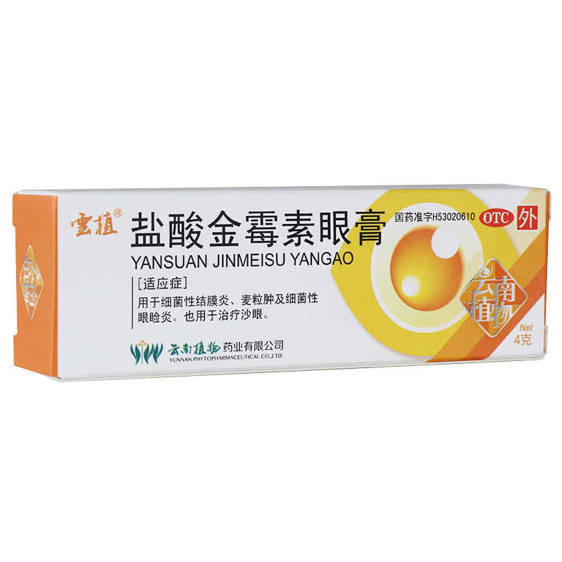 云植盐酸金霉素眼膏4g/盒 细菌性结膜炎 麦粒肿 眼睑炎 沙眼OTC - 图1