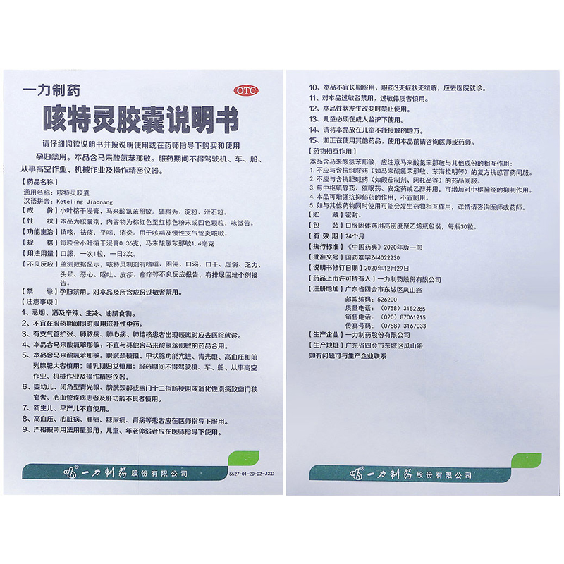 一力制药咳特灵胶囊30粒/盒镇咳祛痰 咳喘及慢性支气管炎咳嗽OTC - 图2