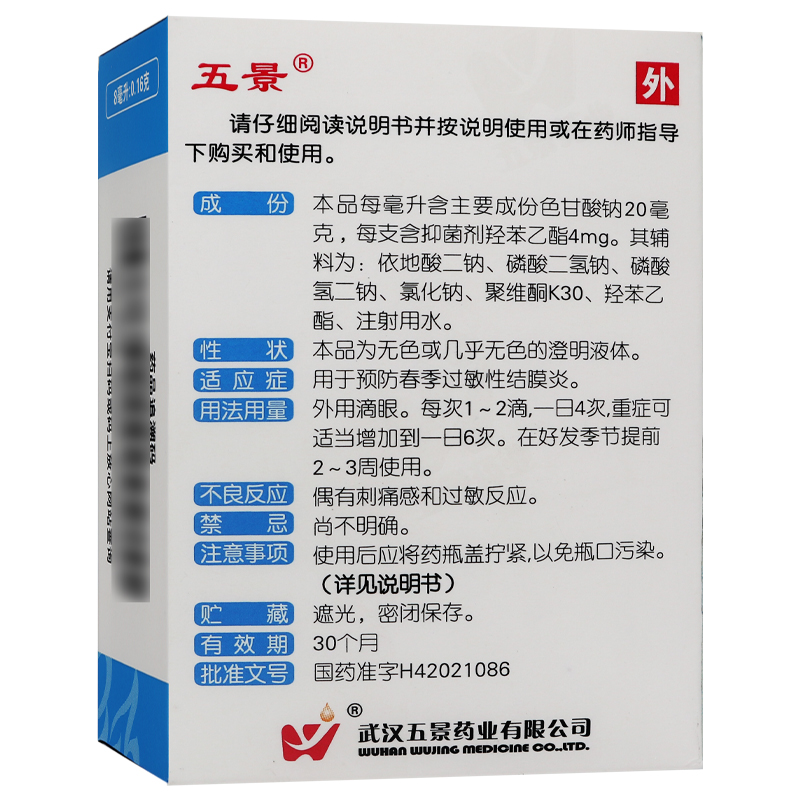 五景色甘酸钠滴眼液8ml预防春季过敏性结膜炎OTC - 图2