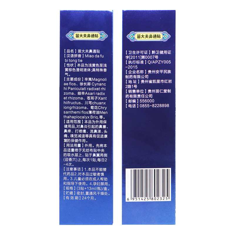 苗仁堂苗大夫鼻通贴(3贴+13ml/瓶)/盒 TL,淘宝优惠券,粉丝福利购,淘宝优惠卷