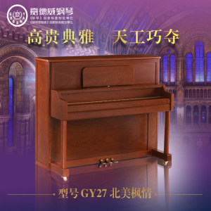 嘉德威旗舰店GY27北美枫情 德国工艺立式钢琴
