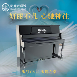 嘉德威钢琴GY29天鹅之恋 奢华品质 德国工艺 高端钢琴