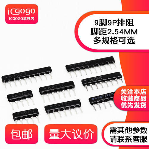 9脚9P直插排阻A09-102JP/103JP/201JP/332JP/472JP/511JP-682JP - 图2